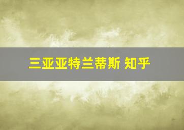 三亚亚特兰蒂斯 知乎